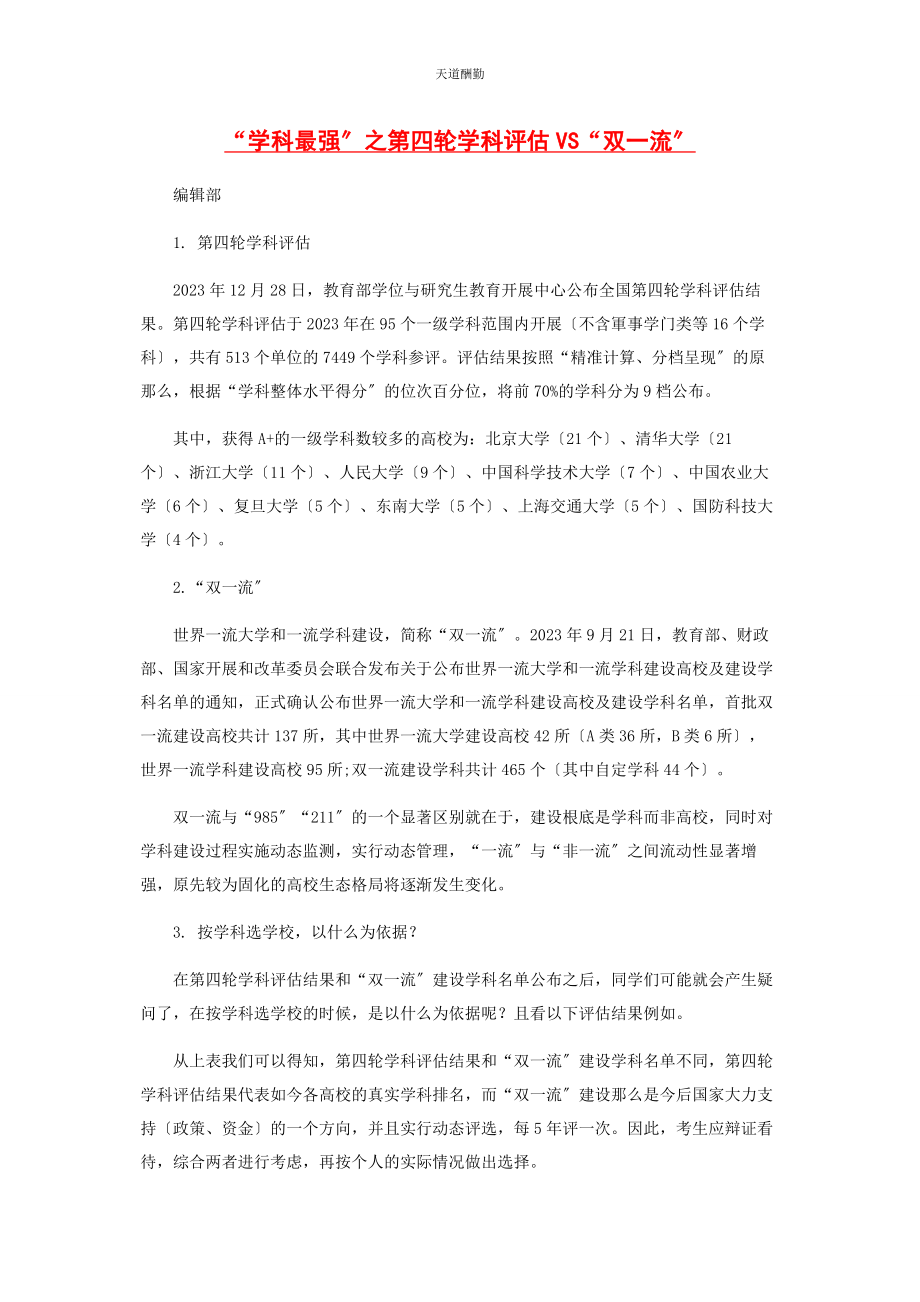 2023年“学科最强”之第四轮学科评估VS“双流”.docx_第1页