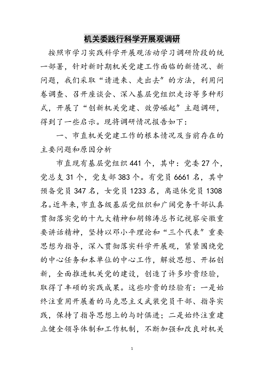 2023年机关委践行科学发展观调研范文.doc_第1页