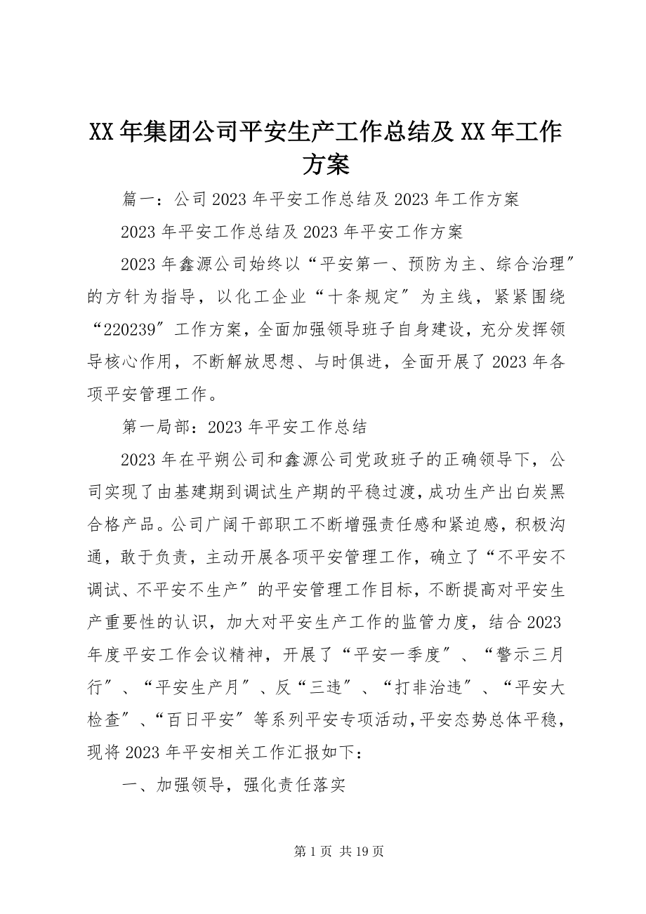 2023年集团公司安全生产工作总结及工作计划.docx_第1页