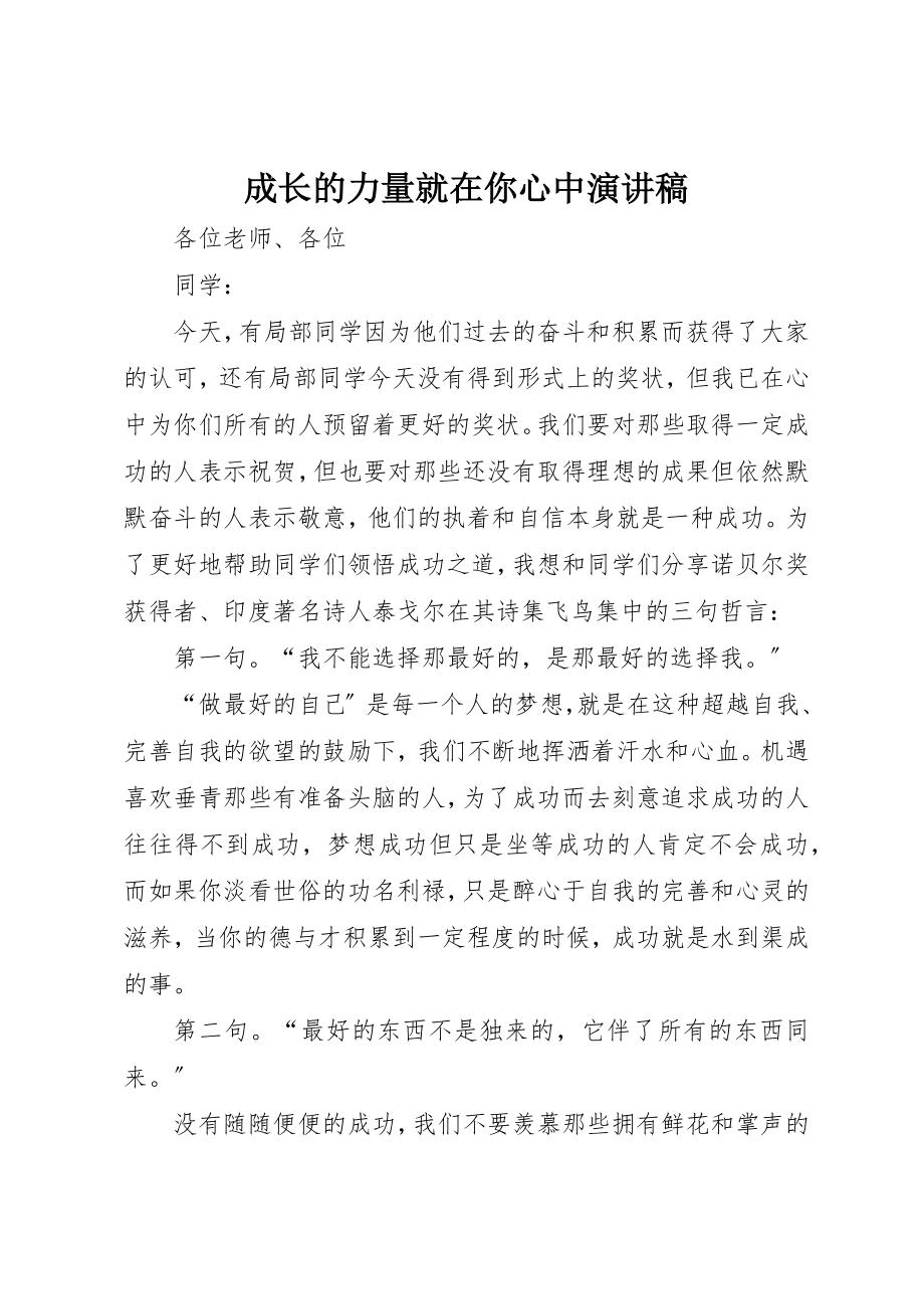 2023年成长的力量就在你心中演讲稿新编.docx_第1页