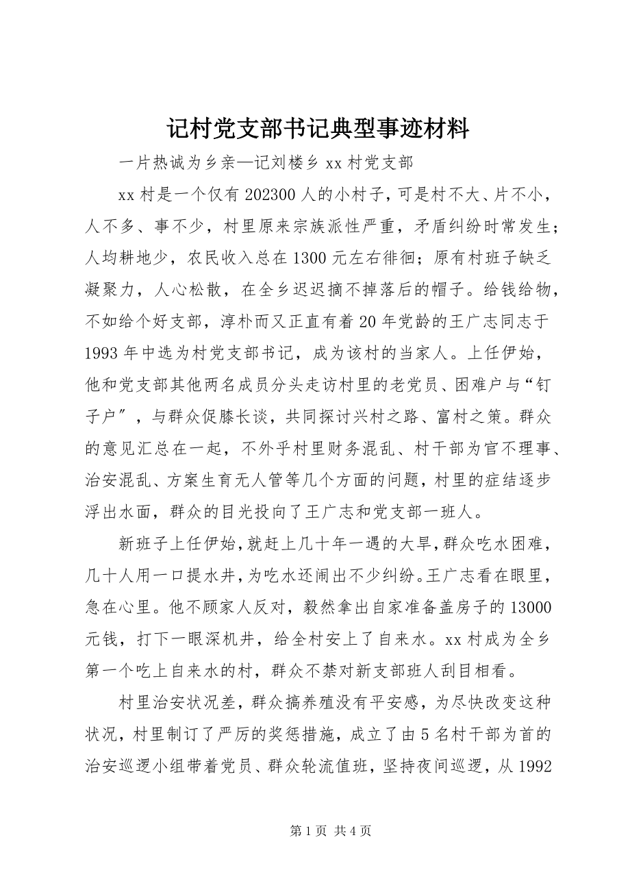 2023年记村党支部书记典型事迹材料.docx_第1页