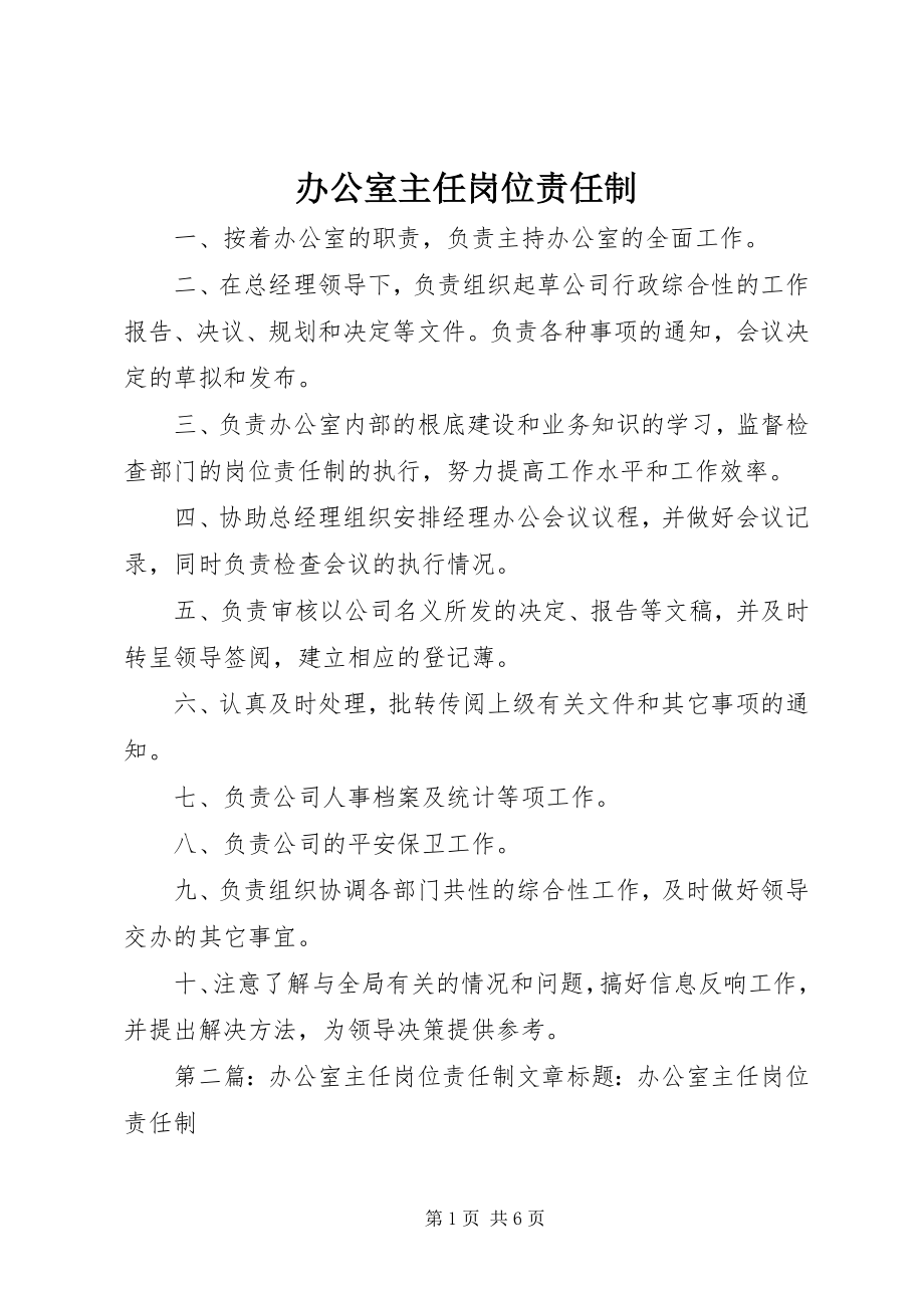 2023年办公室主任岗位责任制新编.docx_第1页