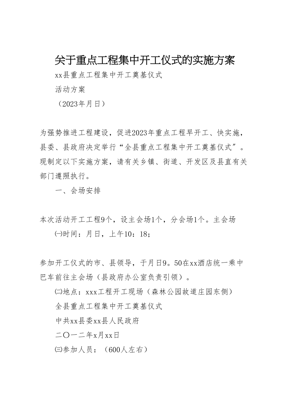 2023年关于重点项目集中开工仪式的实施方案 2.doc_第1页