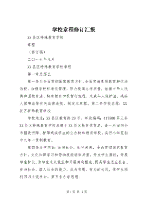 2023年学校章程修订汇报.docx