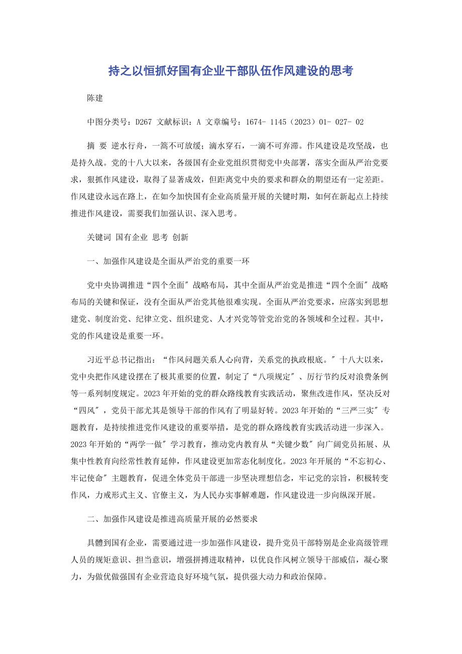 2023年持之以恒抓好国有企业干部队伍作风建设的思考.docx_第1页