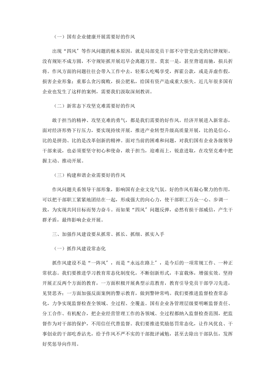 2023年持之以恒抓好国有企业干部队伍作风建设的思考.docx_第2页