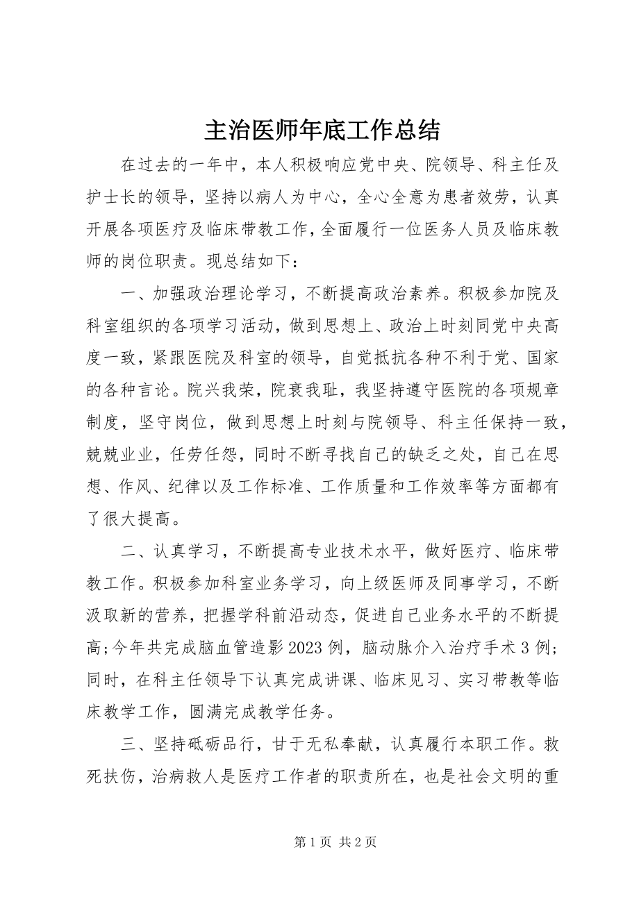 2023年主治医师底工作总结.docx_第1页