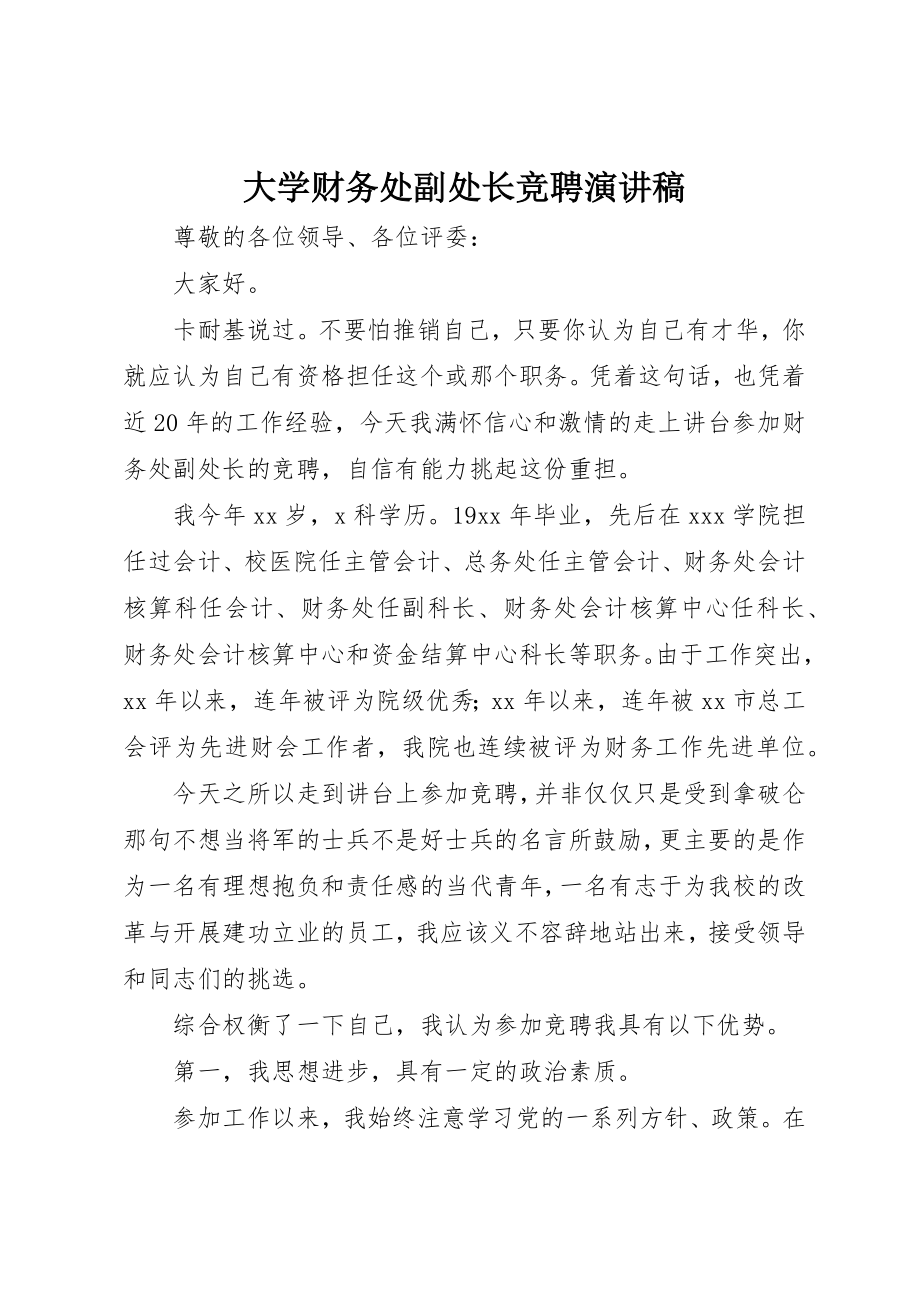 2023年大学财务处副处长竞聘演讲稿新编.docx_第1页