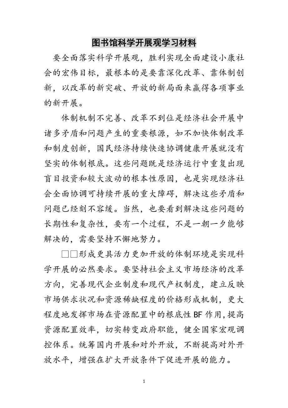 2023年图书馆科学发展观学习材料范文.doc_第1页