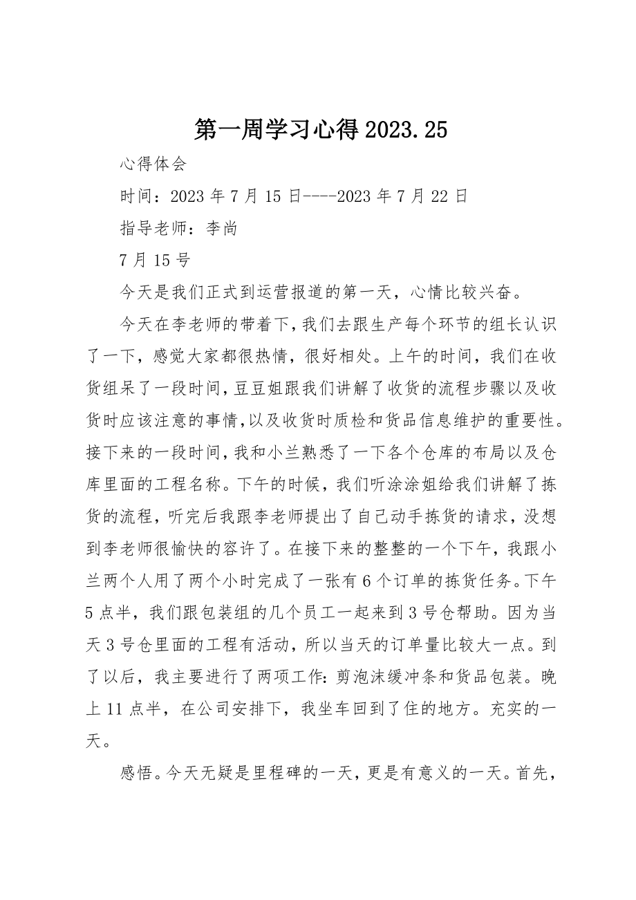 2023年第一周学习心得10.25新编.docx_第1页