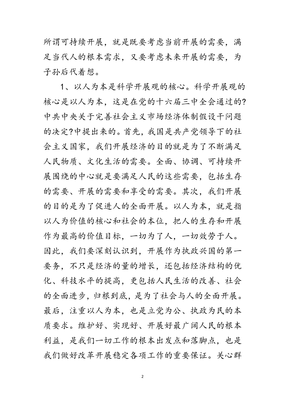 2023年认识科学发展观内涵努力践行发展观范文.doc_第2页