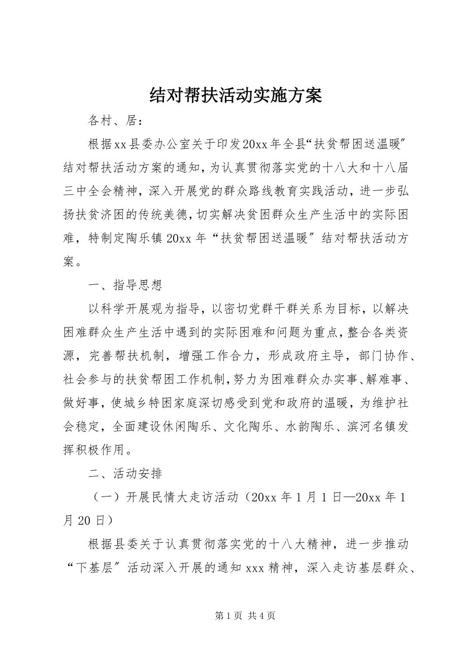 2023年结对帮扶活动实施方案.docx_第1页