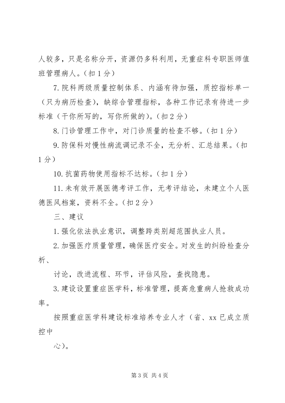 2023年二甲医院初评管理组反馈意见.docx_第3页