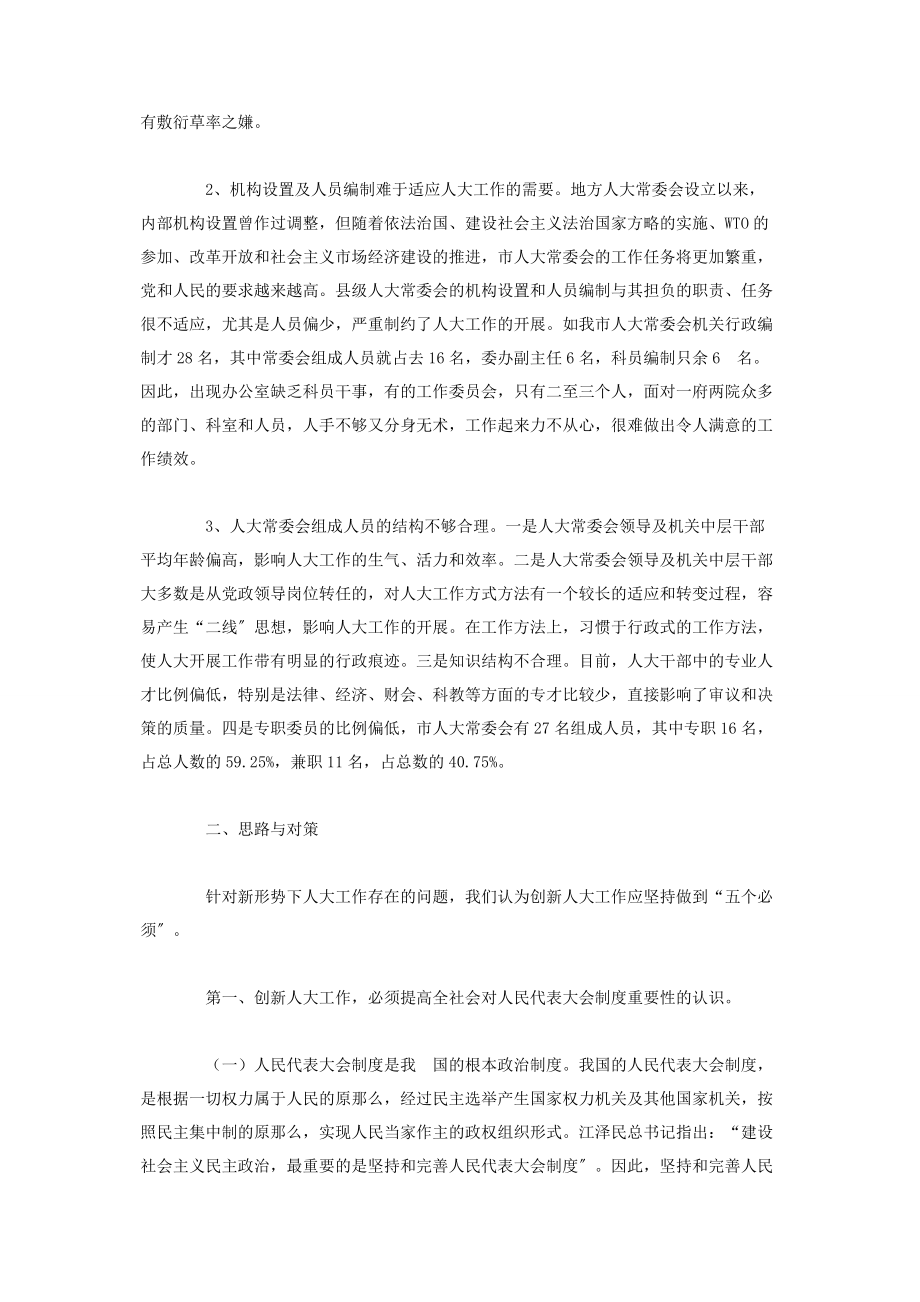 2023年浅谈新形势下创新人大工作的思路与对策.docx_第2页