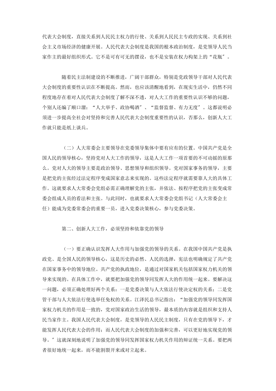 2023年浅谈新形势下创新人大工作的思路与对策.docx_第3页