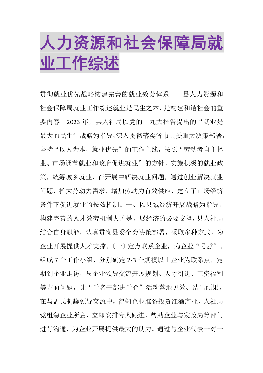 2023年人力资源和社会保障局就业工作综述.doc_第1页