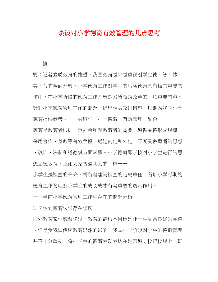 2023年谈谈对小学德育有效管理的几点思考.docx_第1页