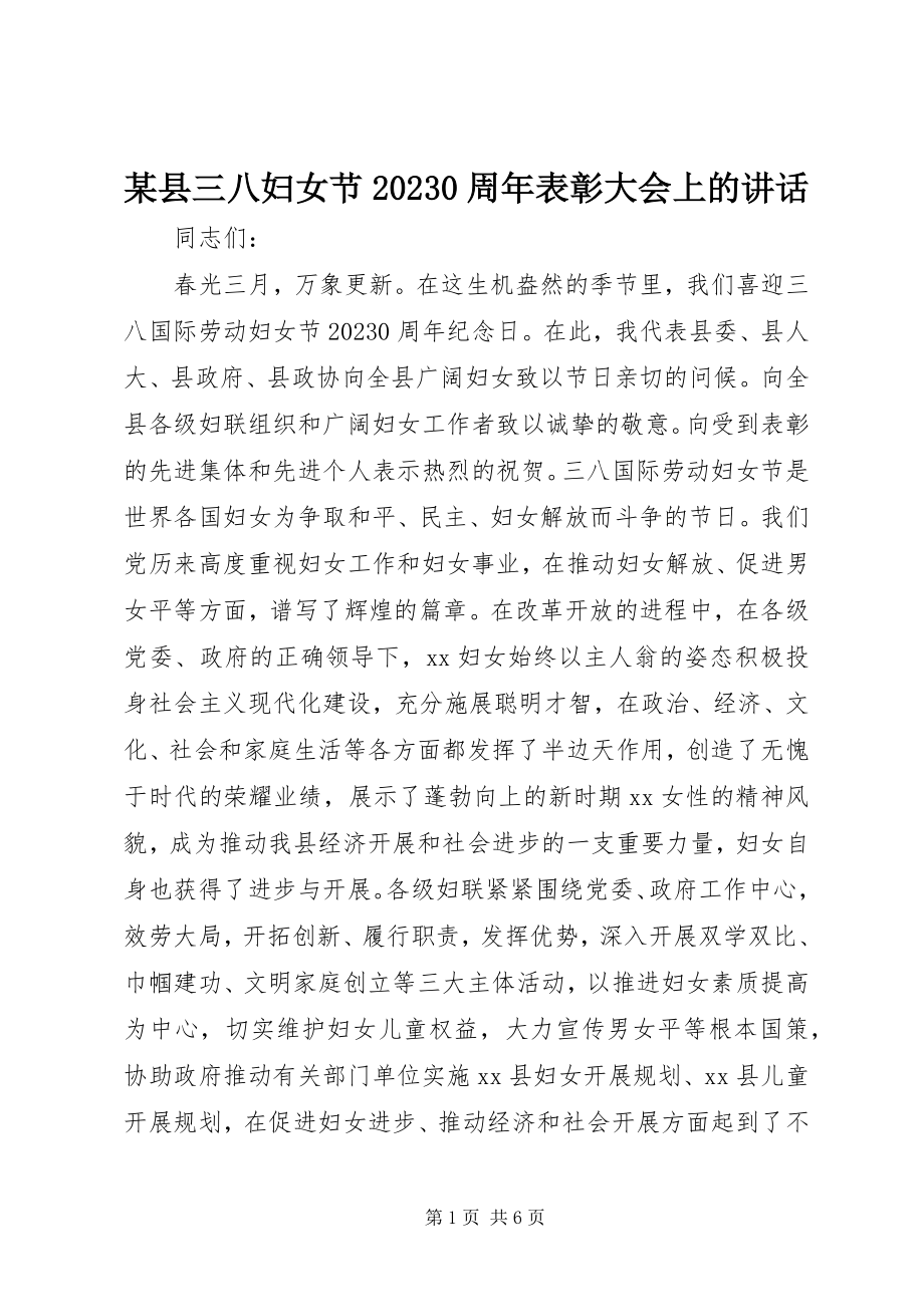 2023年xx县三八妇女节100周年表彰大会上的致辞.docx_第1页