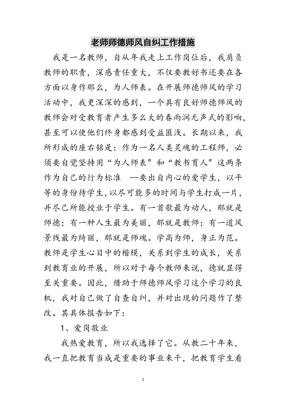 2023年老师师德师风自纠工作措施范文.doc_第1页