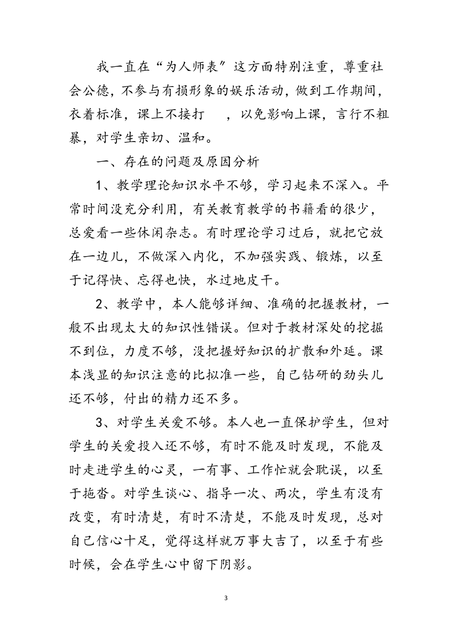 2023年老师师德师风自纠工作措施范文.doc_第3页