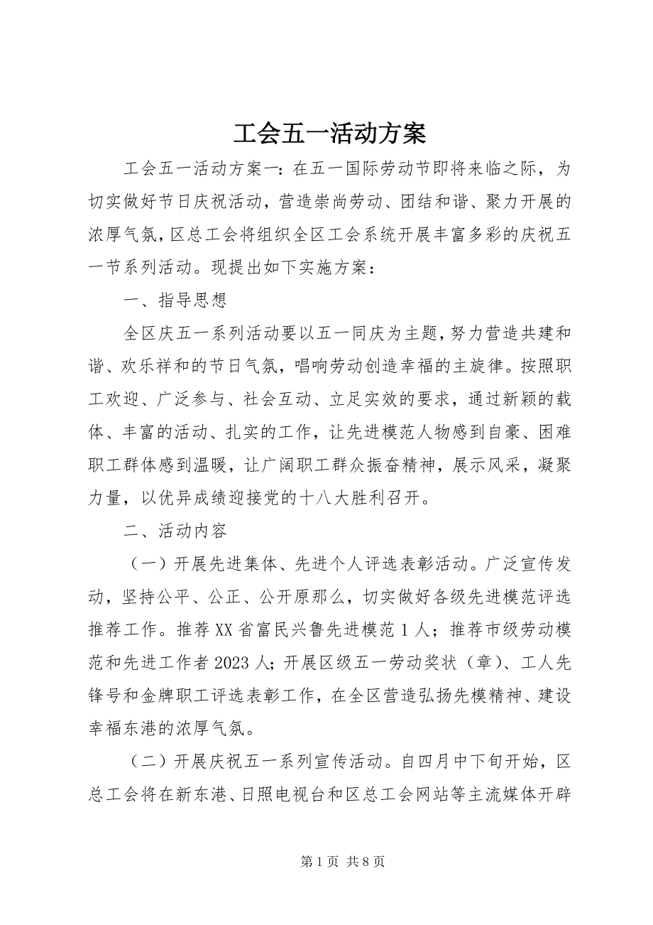 2023年工会五一活动方案.docx_第1页