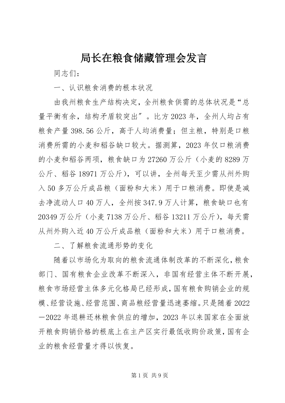 2023年局长在粮食储备管理会讲话.docx_第1页