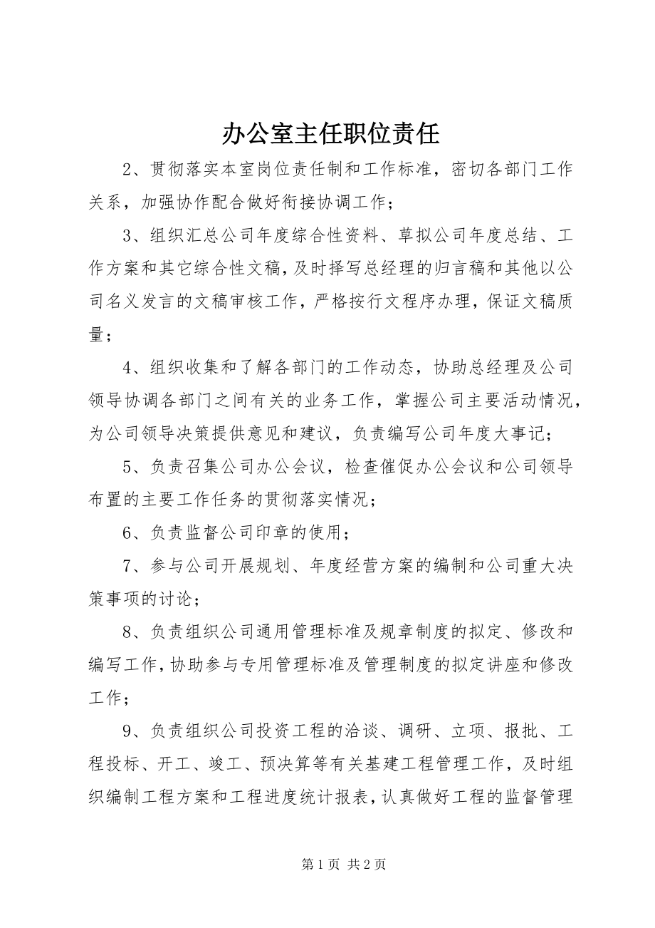 2023年办公室主任职位责任新编.docx_第1页