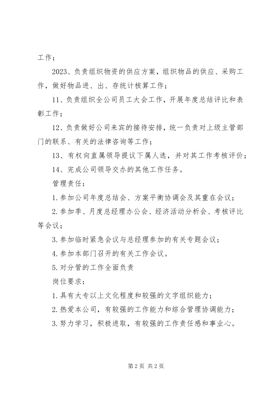 2023年办公室主任职位责任新编.docx_第2页