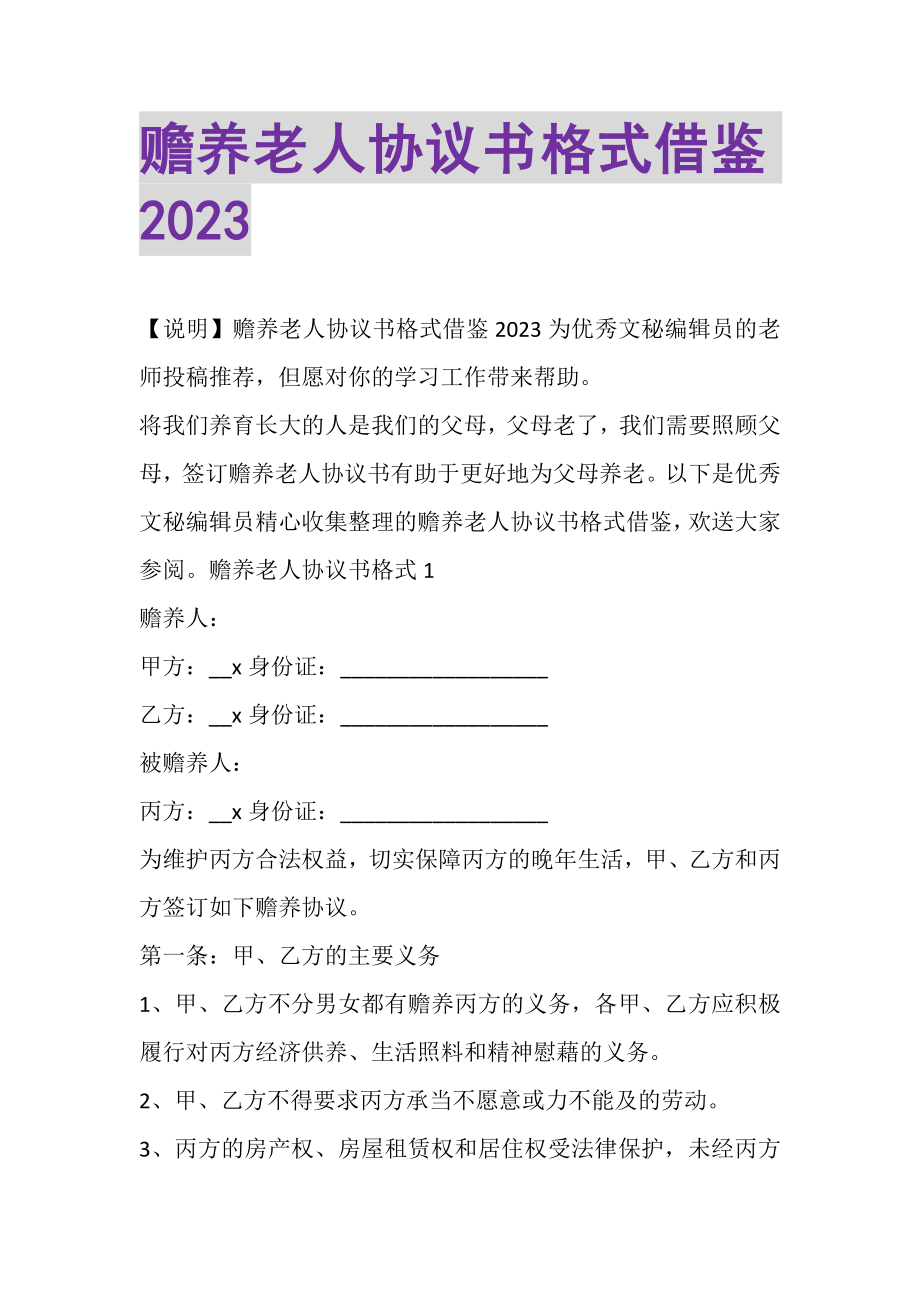 2023年赡养老人协议书格式借鉴.doc_第1页