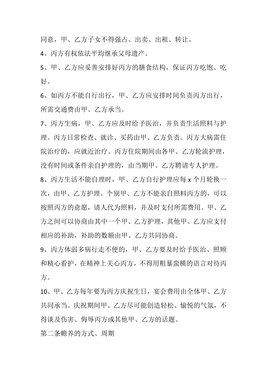 2023年赡养老人协议书格式借鉴.doc_第2页