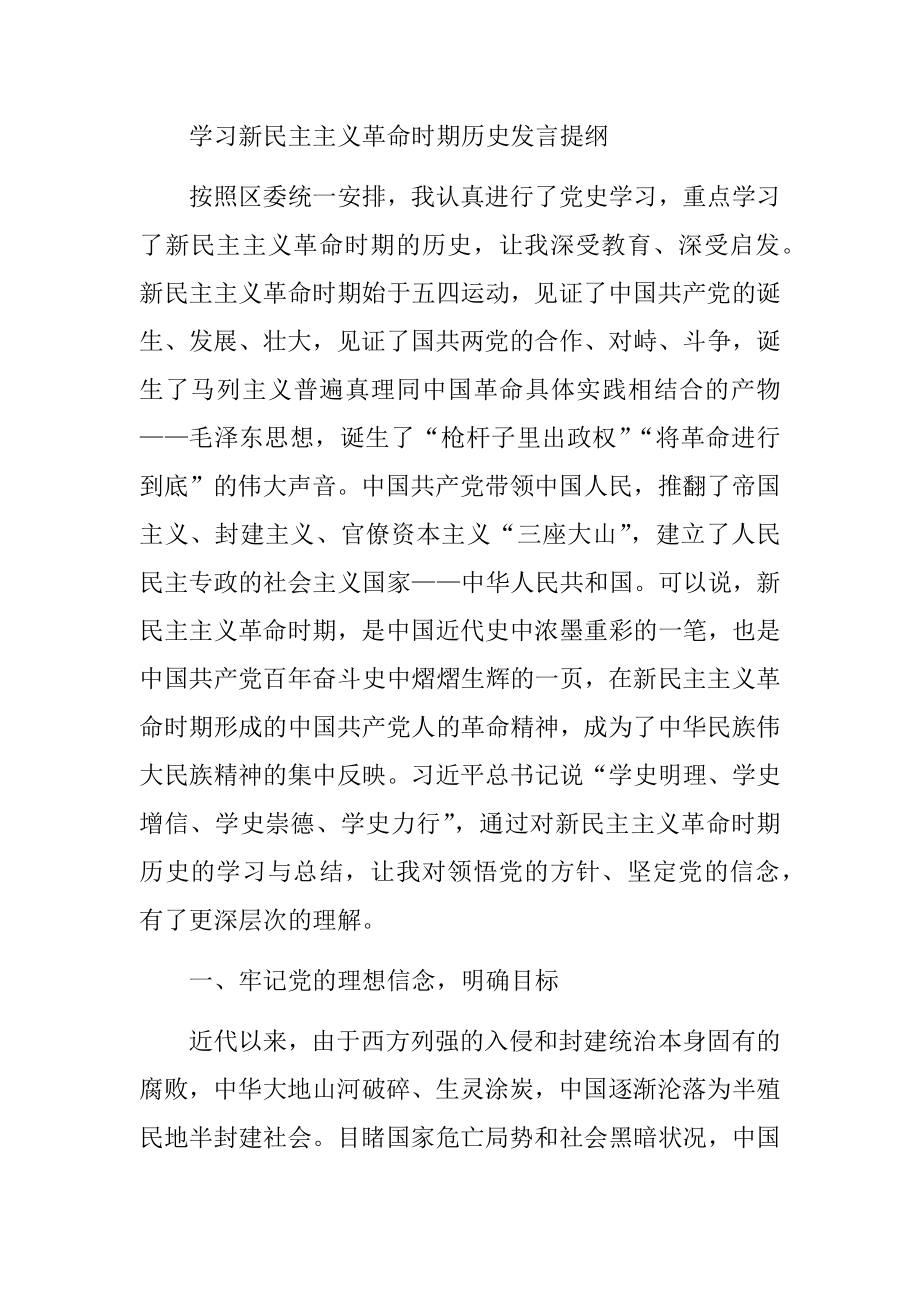 学习新民主主义革命时期历史发言提纲.docx_第1页