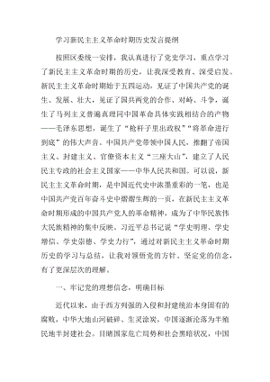 学习新民主主义革命时期历史发言提纲.docx