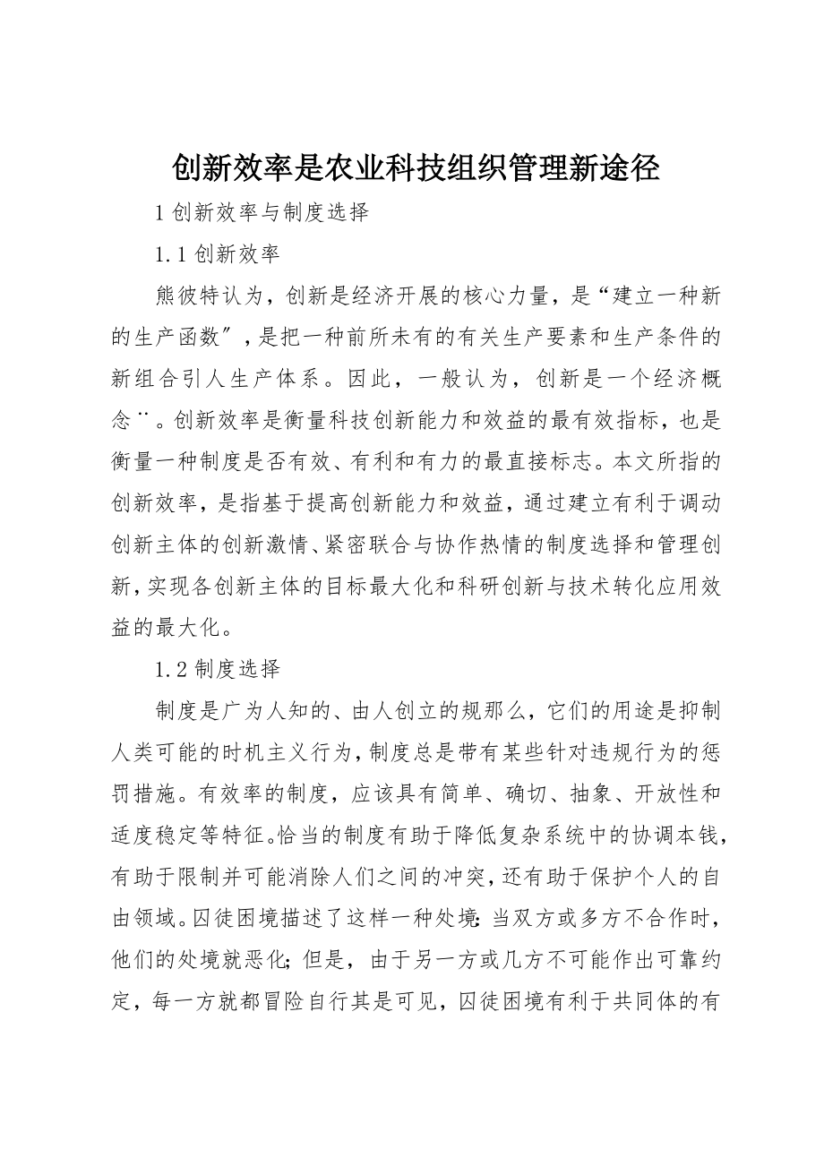 2023年创新效率是农业科技组织管理新途径.docx_第1页