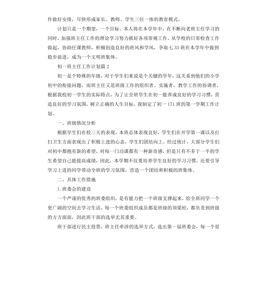 初一班主任工作计划.docx_第3页