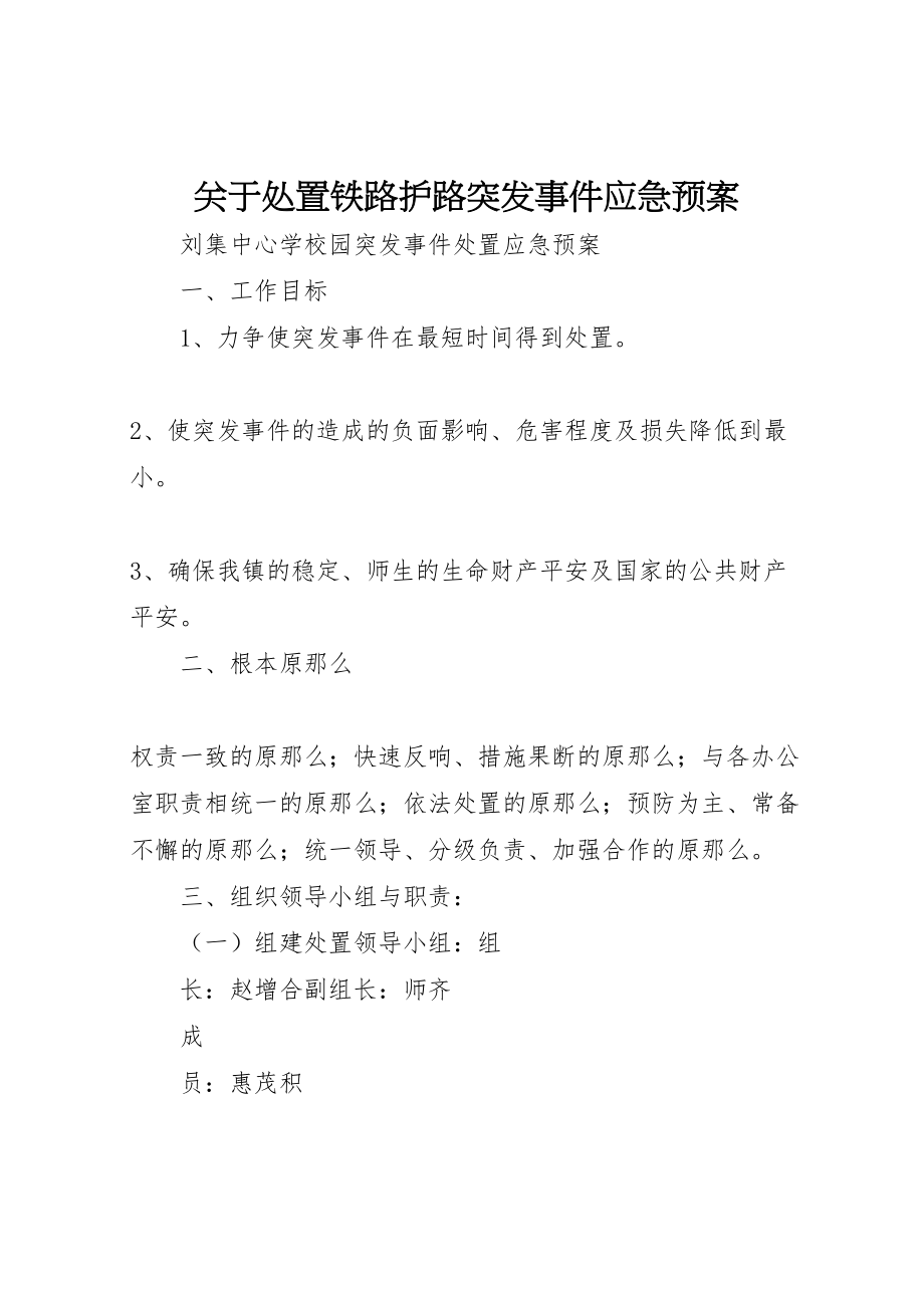 2023年关于处置铁路护路突发事件应急预案 2.doc_第1页