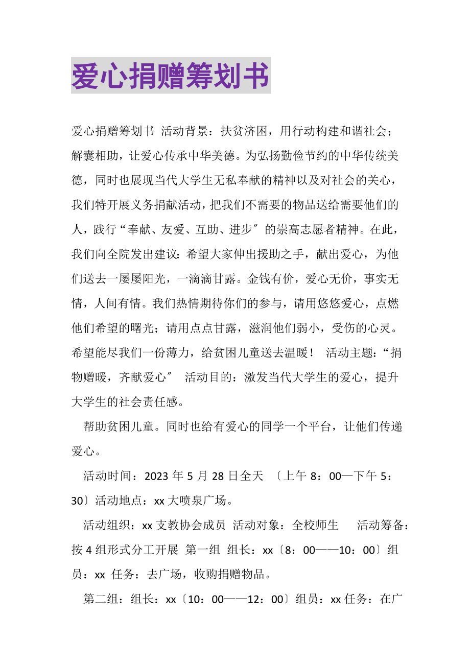 2023年爱心捐赠策划书.doc_第1页