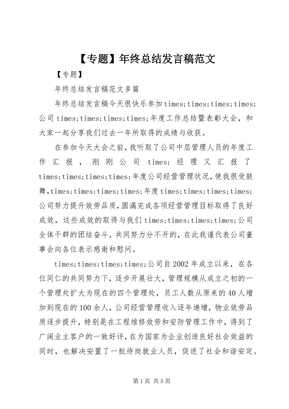 2023年专题年终总结讲话稿范文.docx_第1页