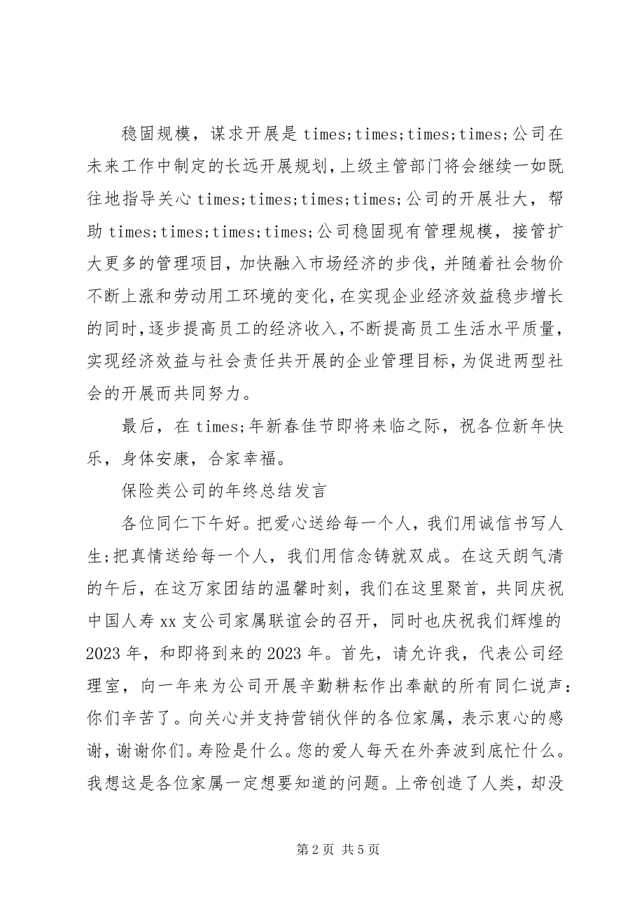 2023年专题年终总结讲话稿范文.docx_第2页