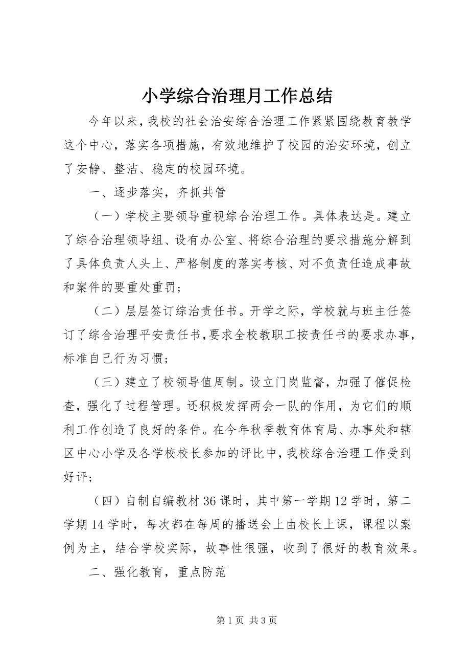 2023年小学综合治理月工作总结.docx_第1页