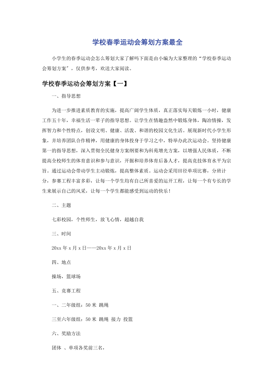 2023年学校春季运动会策划方案最全.docx_第1页