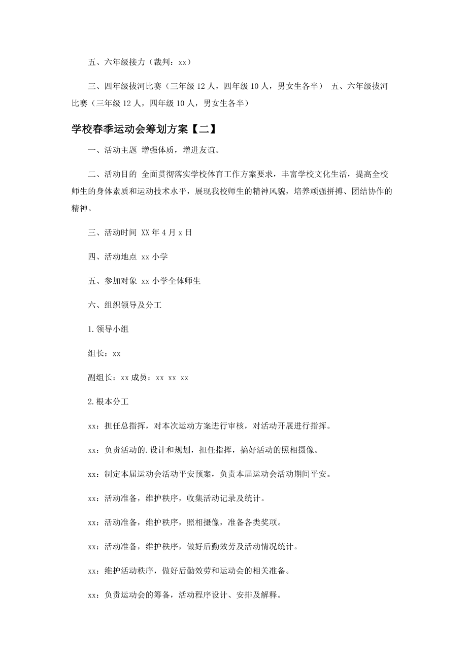 2023年学校春季运动会策划方案最全.docx_第3页