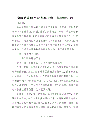 2023年全区政法综治暨计划生育工作会议致辞.docx