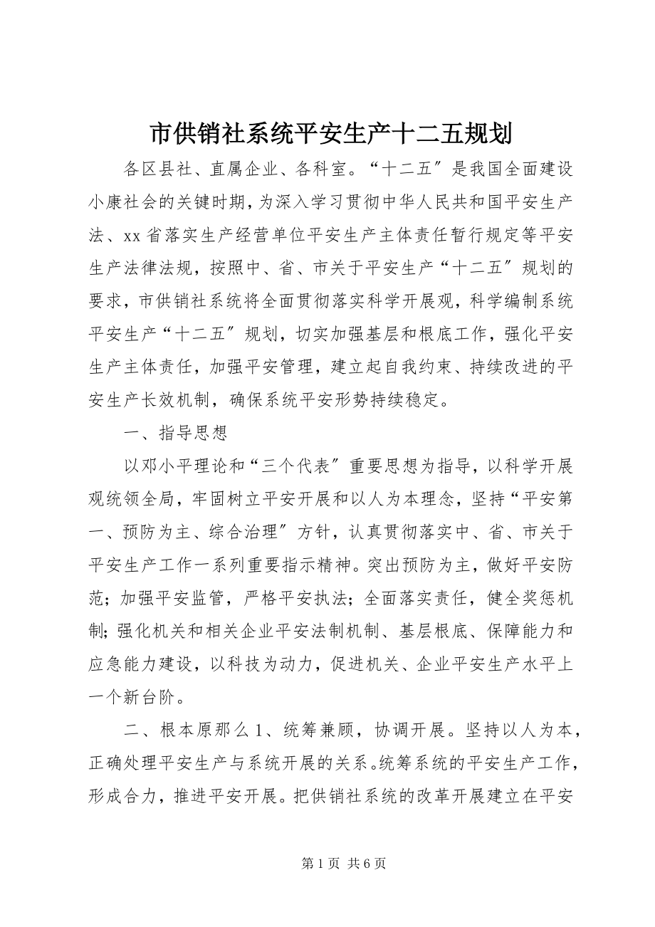 2023年市供销社系统安全生产十二五规划.docx_第1页