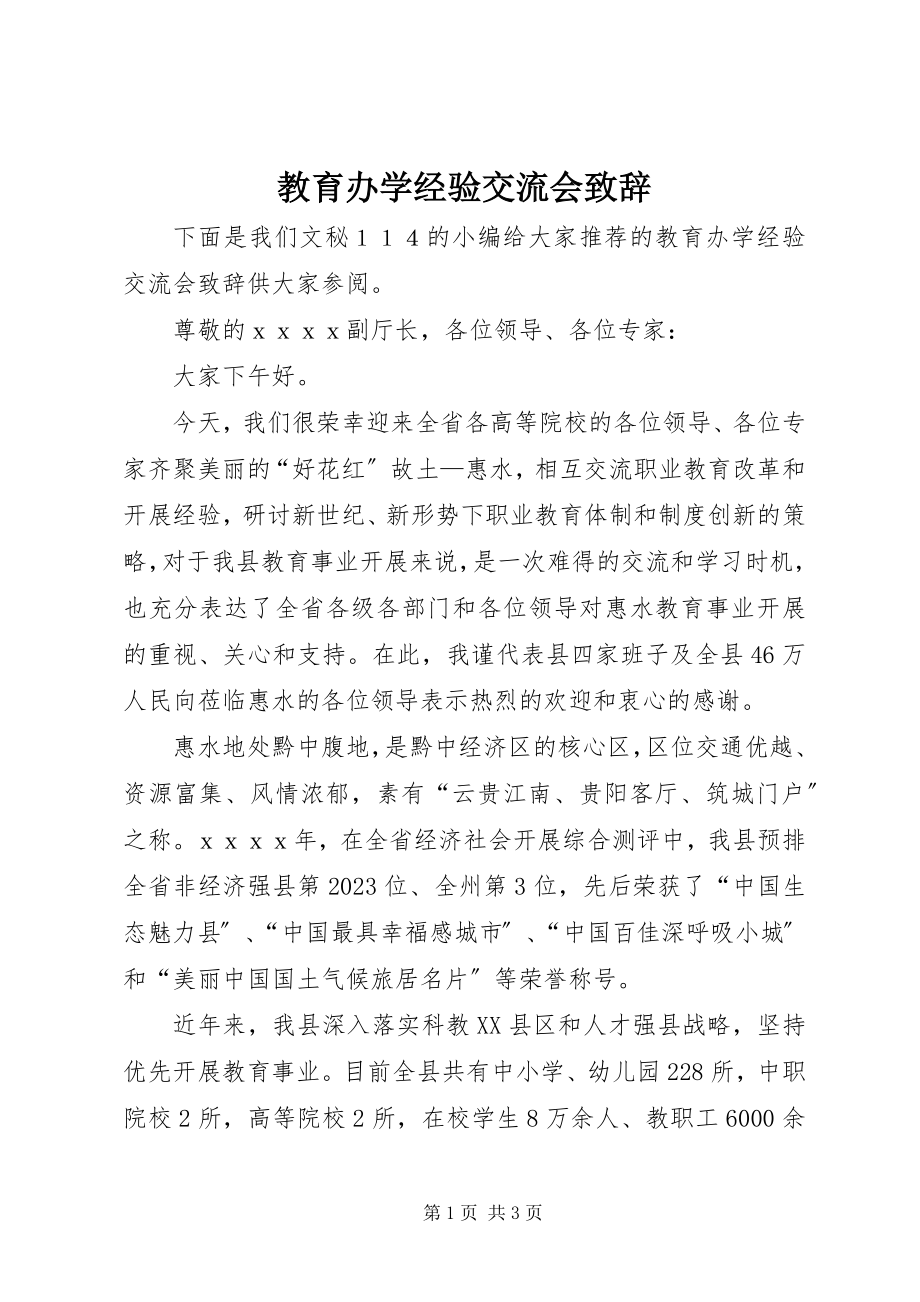 2023年教育办学经验交流会致辞.docx_第1页