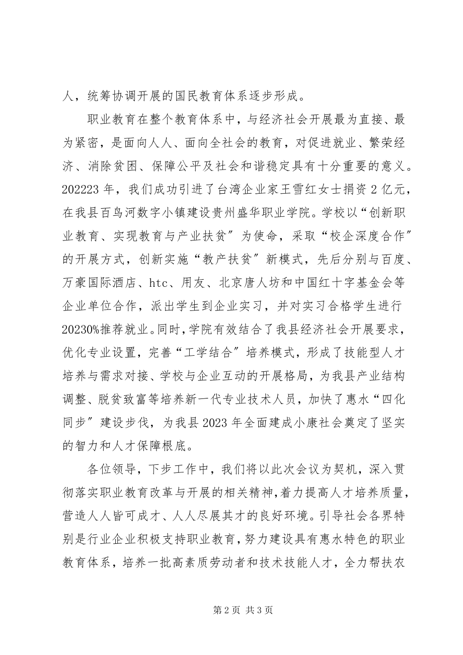 2023年教育办学经验交流会致辞.docx_第2页