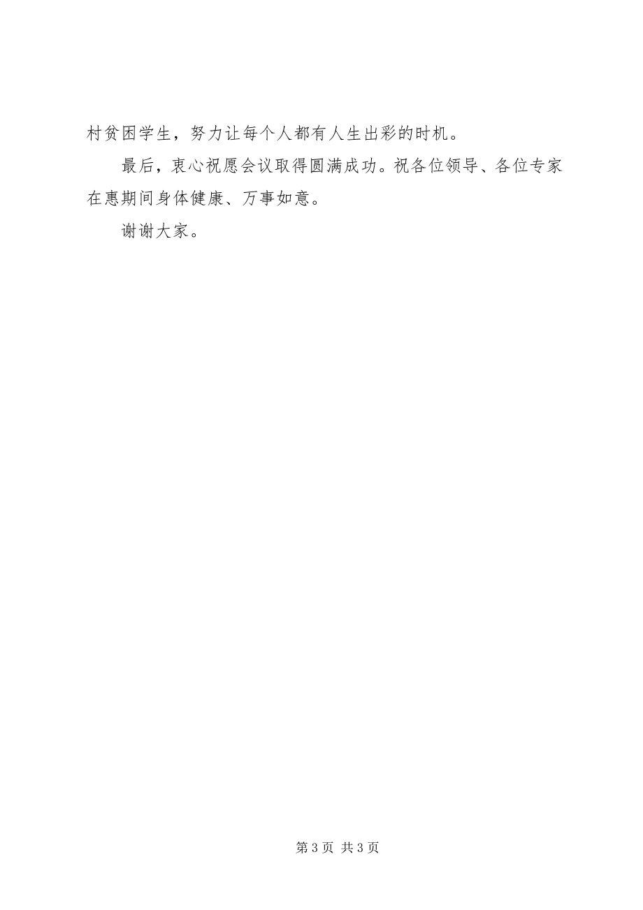 2023年教育办学经验交流会致辞.docx_第3页