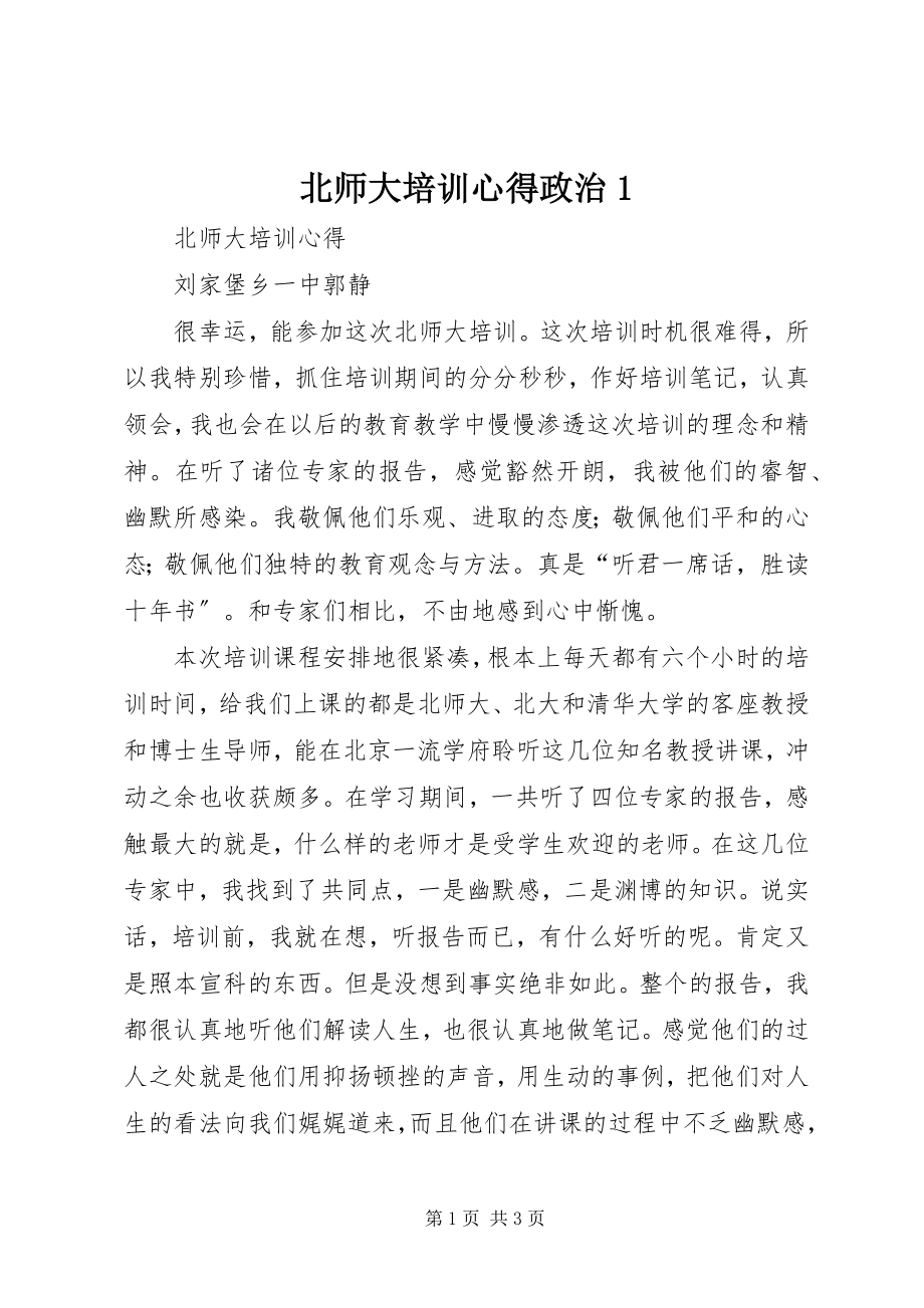 2023年北师大培训心得政治新编.docx_第1页