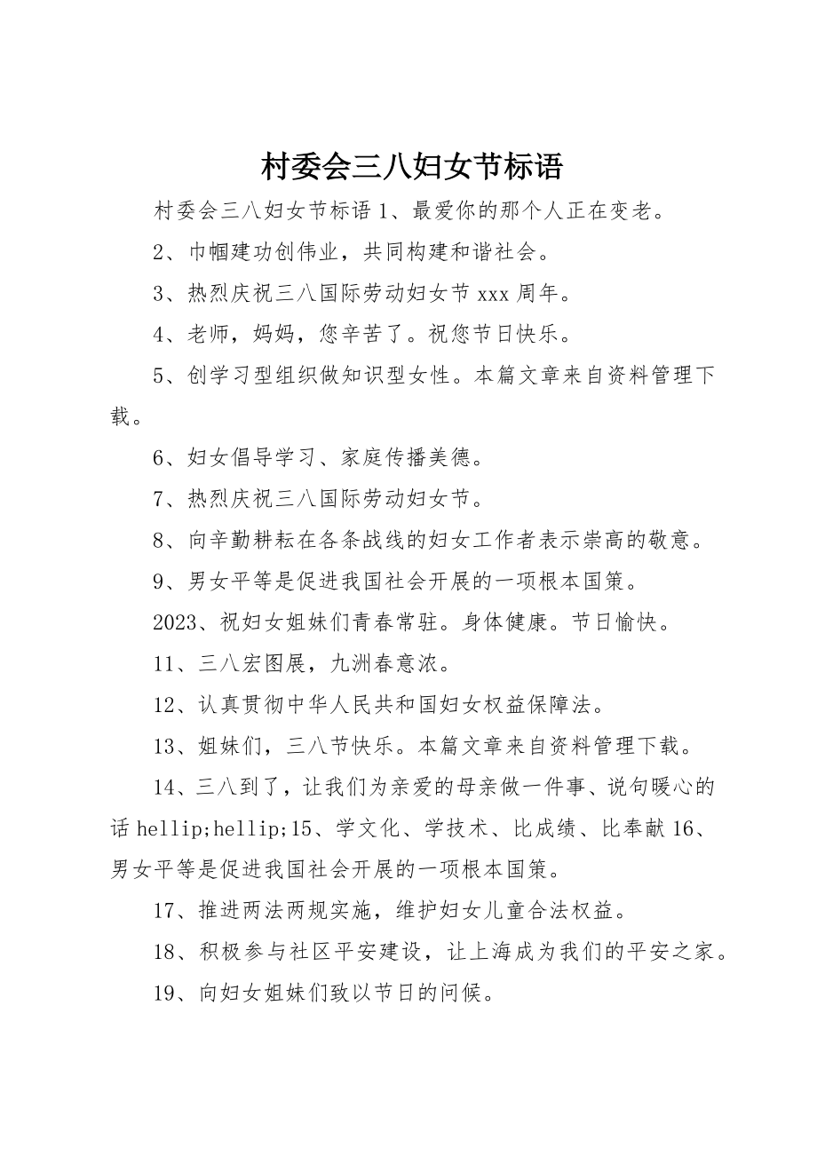 2023年村委会三八妇女节标语新编.docx_第1页