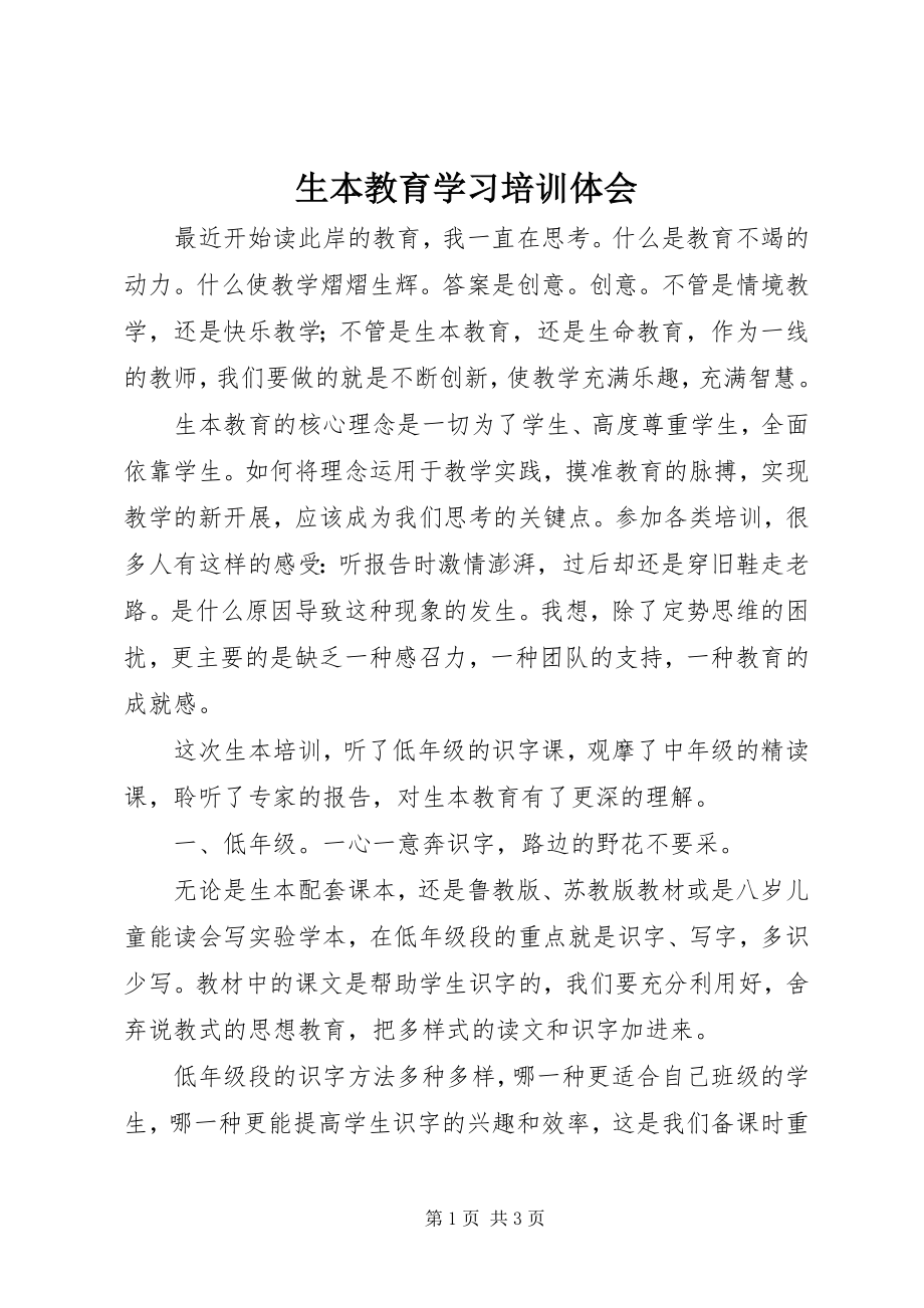 2023年生本教育学习培训体会.docx_第1页