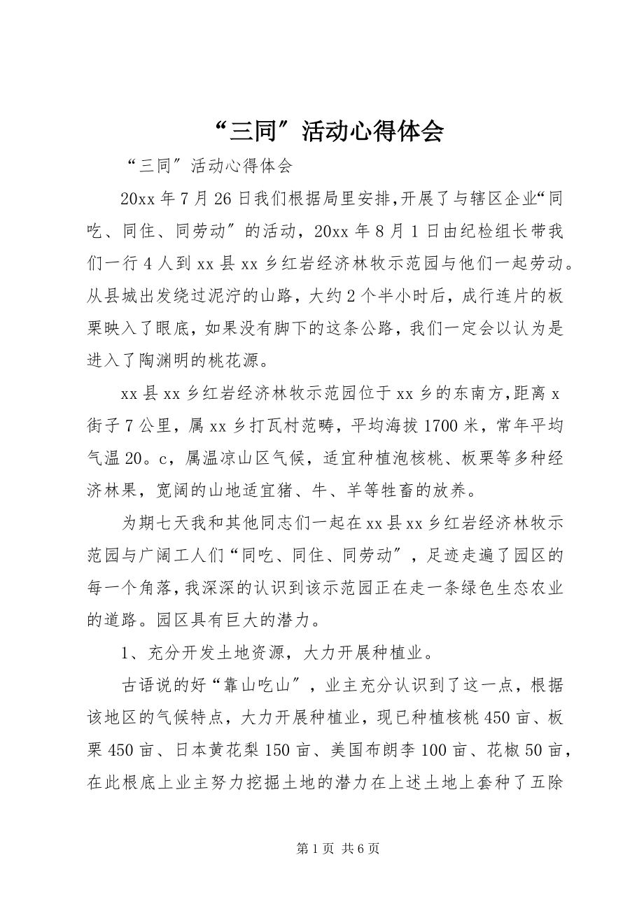 2023年三同活动心得体会.docx_第1页